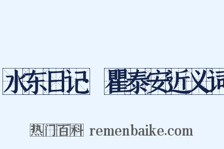 水东日记·瞿泰安近义词是什么意思的图片